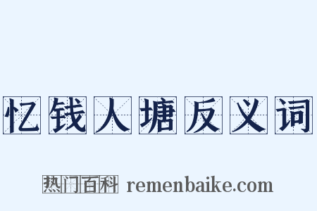 忆钱人塘反义词是什么意思的图片